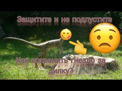Видео: Как сохранить гнездо за дилофозавра в the cursed isle?