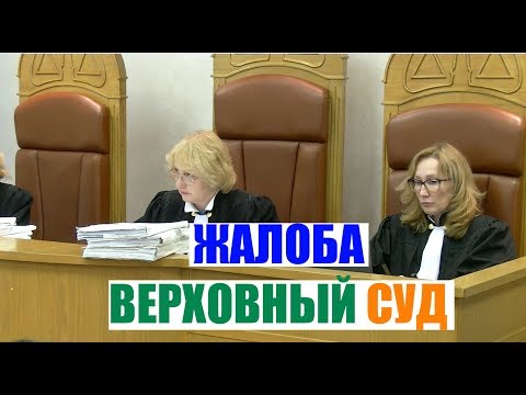 Видео: Жалоба в Верховный Суд. Особенности