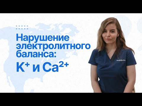 Видео: Нарушение электролитного баланса калия и кальция