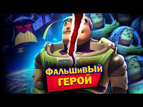 Видео: БАЗЗ ЛАЙТЕР - ФАЛЬШИВКА ИЛИ ГЕРОЙ?