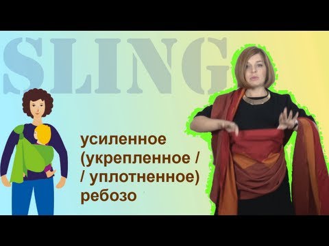 Видео: Слинг-шарф, намотка "Усиленное ребозо"