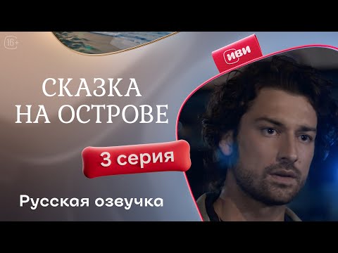 Видео: Сказка на острове |  3 серия | русская озвучка