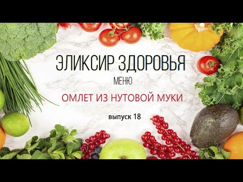 Видео: Эликсир Здоровья  | Омлет из нутовой муки | часть 18