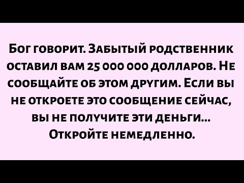 Видео: 🌈Бог говорит. Давно потерянный родственник оставил вам наследство. Никому не говорите. Если вы не...