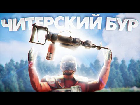 Видео: ЧИТЕРСКИЙ БУР СПАС МОЙ ДОМ ОТ РЕЙДА В РАСТ/RUST