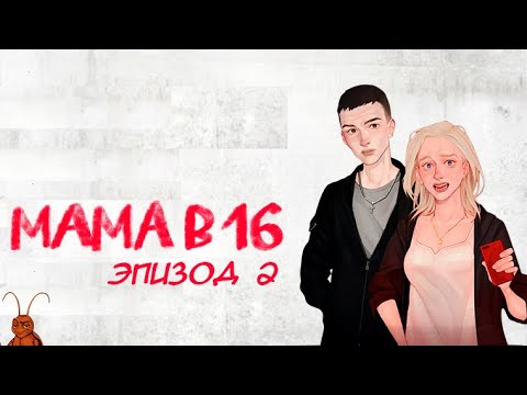 Видео: Я беременна в 16 - Эпизод 2. Прохождение без комментариев