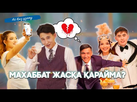 Видео: Ұзату қалай өтті? ННН ҮШІН ЕСТЕН КЕТПЕС КҮН!