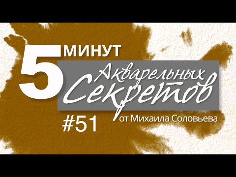 Видео: Акварельные Секреты #51: Нескучная Цветная Жизнь и ОчУмелые Ручки