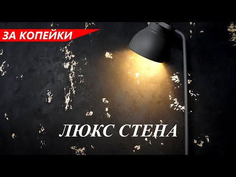 Видео: ЛЮКС СТЕНА из ОБЫЧНОЙ ШПАКЛЕВКИ / ЗА КОПЕЙКИ Декоративная штукатурка мастер-класс - АКЦЕНТНАЯ стена