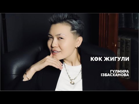 Видео: Гүлмира Ізбасханова - Көк жигули | Jibek Joly music