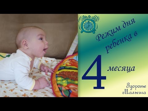 Видео: Режим дня ребенка в 4 месяца
