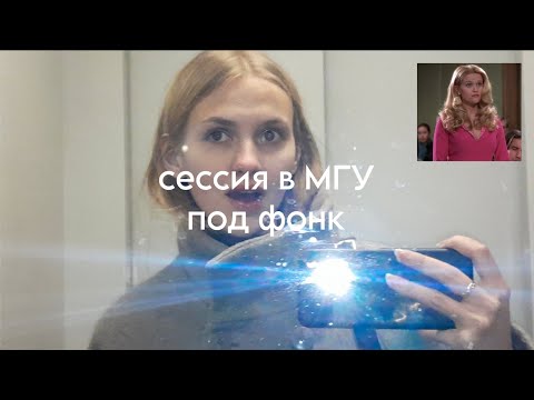 Видео: как я экзамен сдавала// сессия мгу под фонк