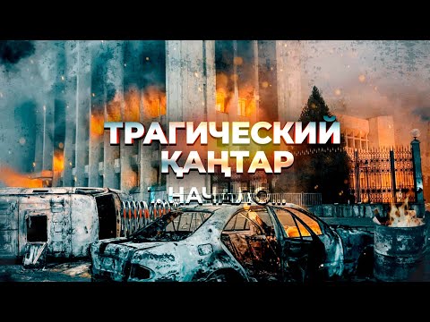 Видео: Трагический Қаңтар: Начало | 1-серия