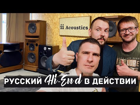 Видео: ii Acoustics | Русский Hi-End существует | Экскурсия в цех и интервью