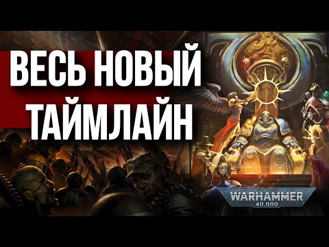 Видео: Пояснение ВСЕГО нового лор Warhammer 40000! Часть 1: Империум