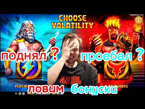 Видео: МИЛЛИАРДЫ В ZEUS VS HADES, ИЛИ НЕТ?