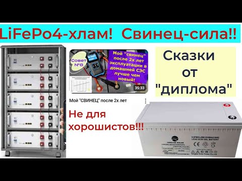 Видео: Чушь от "дипломированного" про LiFePo4 И не только.