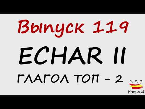 Видео: 119. Verbo Echar II - Глагол ТОП - 2