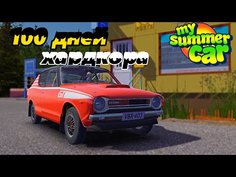 Видео: Я ПРОВЁЛ 100 ДНЕЙ В ИГРЕ My Summer Car