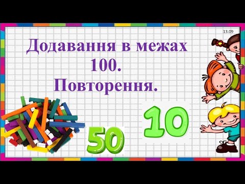 Видео: Додавання в межах 100. Повторення