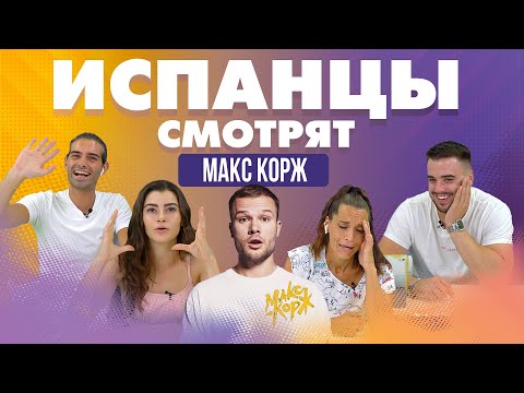 Видео: Испанцы смотрят клипы Макса Коржа.