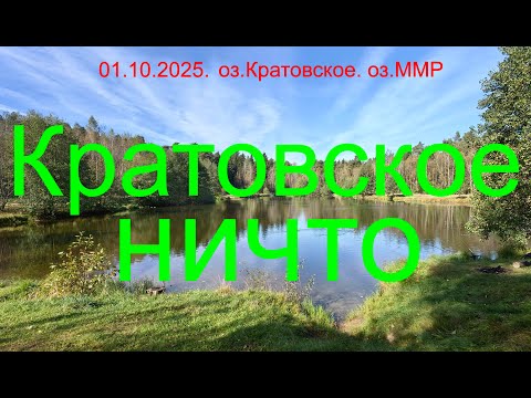 Видео: Кратовское ничто. 01.10.2025. Озера Кратовское и ММР. Рыбалка в Подмосковье.