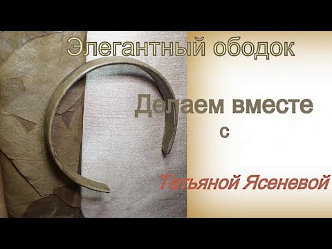 Видео: Делаем вместе  элегантный ободок из кожи.Татьяна Ясенева