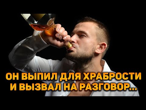 Видео: Он выпил для храбрости и срочно вызвал тебя на разговор!