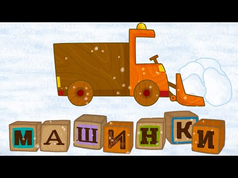 Видео: Развивающий мультфильм для детей - Машинки 🚒 Снегоуборочная машина (2 серия)