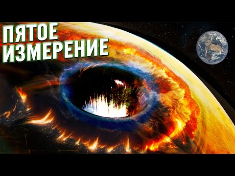 Видео: Путешествие в Пятое измерение