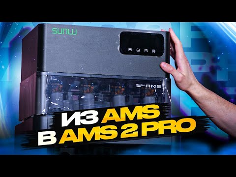 Видео: Как добавить мощный подогрев в станцию AMS от Bambu lab первой версии? Sunlu AMS Heater!