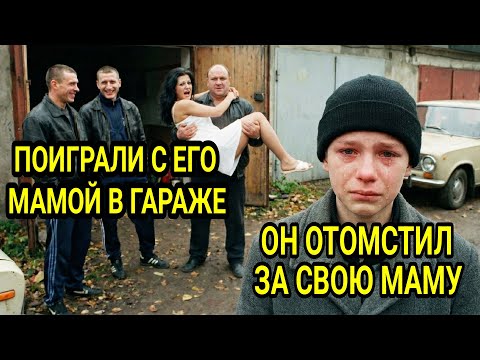 Видео: Подросток НАКАЗАЛ ВИНОВНЫХ в смерти своей МАМЫ 1990 год. | Шнырь ЗАМУРОВАЛ 4-х бандитов в ГАРАЖЕ...