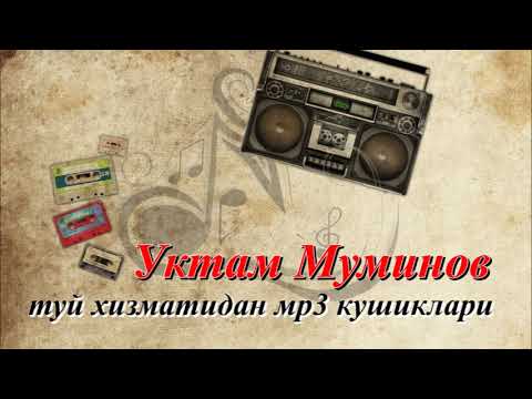 Видео: 🔥Уктам Муминов🔥туй хизматидан мр3 кушиклар туплами - 1 / 🎤🎸🎹🥁🎶97 йиллар🔥🔥🔥🎵