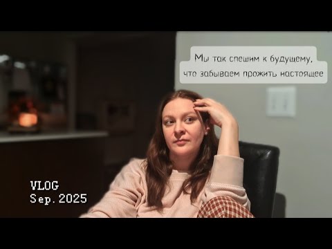 Видео: VLOG🇺🇲: Жить нужно в НАСТОЯЩЕМ... #lifestyle #dailyvlog #vlog #рекомендации #переездвсша 
