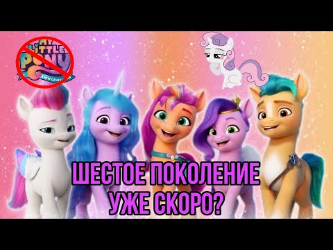 Видео: НОВОМУ ПОКОЛЕНИЮ КОНЕЦ? ВЫХОД G6 УЖЕ СКОРО? | НОВОСТИ MY LITTLE PONY