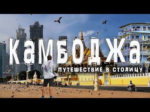 Видео: Камбоджа | Пномпень — самая недооцененная столица Азии