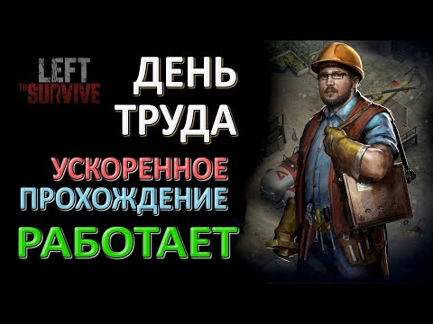 Видео: LEFT TO SURVIVE (ОСТАВЛЕННЫЙ ВЫЖИВАТЬ) — УСКОРЕННОЕ ПРОХОЖДЕНИЕ ТУРНИРА ДЕНЬ ТРУДА — ВСЕ РАБОТАЕТ!!!