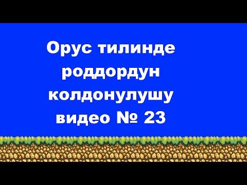 Видео: Роддорду кантип колдонобуз орус тилинде