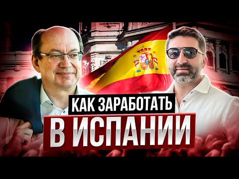 Видео: Инвестиции в недвижимость в Испании. Сколько и как можно заработать