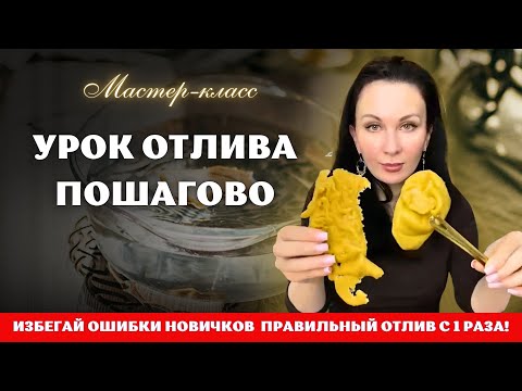 Видео: ✨ Техника Отлива Воском: Правильно с 1-го Раза! 🚀 Разбор Ошибок, Секреты Воды и Рабочего Места