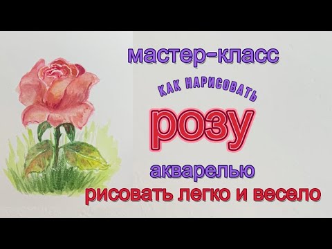 Видео: Мастер класс или секреты как нарисовать красивую розу акварелью. Первые шаги в акварели.