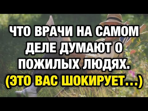 Видео: Что врачи на самом деле думают о пожилых людях — правда, которую обычно не говорят