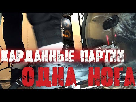 Видео: Карданные партии через одну ногу\5 крутых примеров😉
