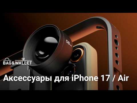 Видео: Лучшие аксессуары для iPhone 17 / iPhone Air — объективы, фильтры и крепления!