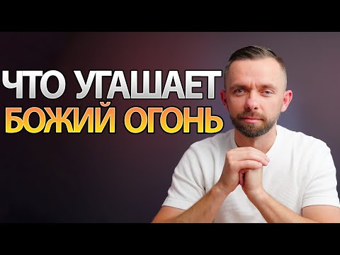 Видео: Что угашает Божий огонь в нашей жизни?
