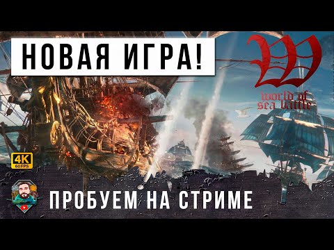 Видео: Игра для Пирата! Пробую новую игру World of Sea Battle