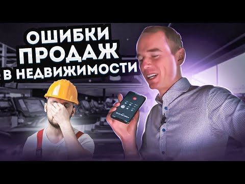 Видео: Ошибки продаж в недвижимости. Примеры плохих продаж. Владимир Якуба.