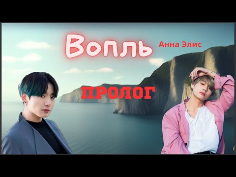 Видео: Вопль/Озвучка фанфика/Анна Элис/Вигуки/БТС/ Пролог