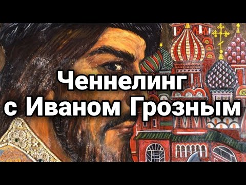 Видео: Ченнелинг с Иваном Грозным о царской воле, кознях, предательстве и крепкой власти