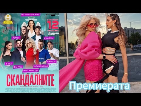 Видео: Влог от премиерата на “СКАНДАЛНИТЕ”🔥тотал щета🔥